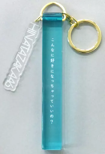 日向坂46 3rdシングル キーホルダー(ブルー) 「日向坂46 『こんなに好きになっちゃっていいの?』発売記念握手会」