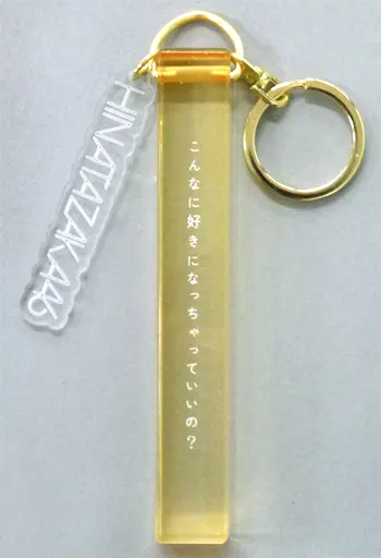 日向坂46 3rdシングル キーホルダー(イエロー) 「日向坂46 『こんなに好きになっちゃっていいの?』発売記念握手会」