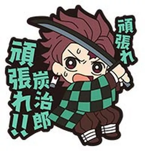 竈門炭治郎 「鬼滅の刃 セリフラバーマスコット」