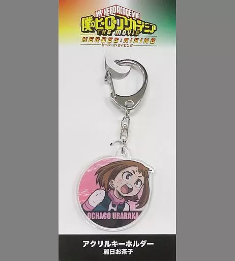 麗日お茶子 アクリルキーホルダー 「僕のヒーローアカデミア THE MOVIE ヒーローズ：ライジング」 劇場グッズ