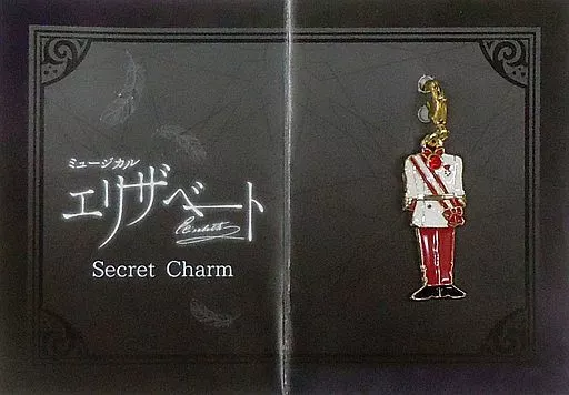 フランツ シークレットチャーム 「ミュージカル エリザベート」