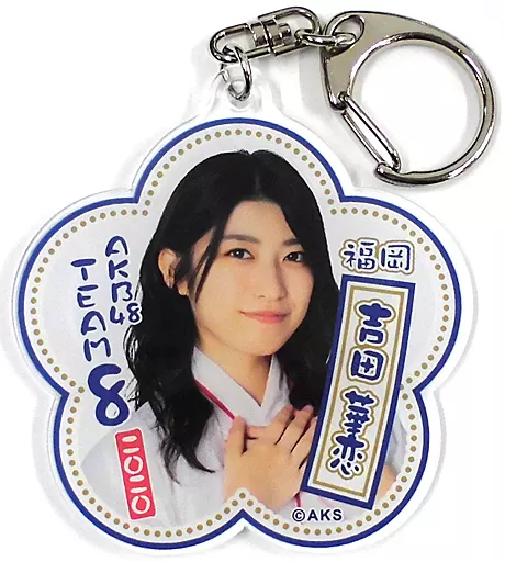 吉田華恋 アクリルキーホルダー 「2020年 AKB48チーム8新春グッズセット」