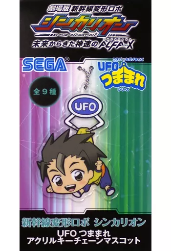 大門山ツラヌキ UFOつままれアクリルキーチェーンマスコット 「劇場版 新幹線変形ロボ シンカリオン 未来からきた神速のALFA-X」