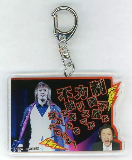 内藤哲也 実況アクリルキーホルダー(制御不能なカリスマが不敵な笑みを浮かべている！) 「新日本プロレスワールドカフェ」