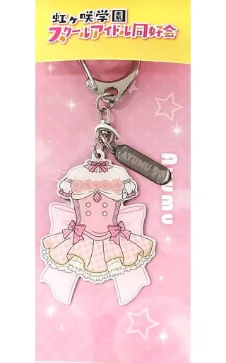 上原歩夢 衣装型チャーム 「LoveLive! Series 9th Anniversary ラブライブ!フェス」
