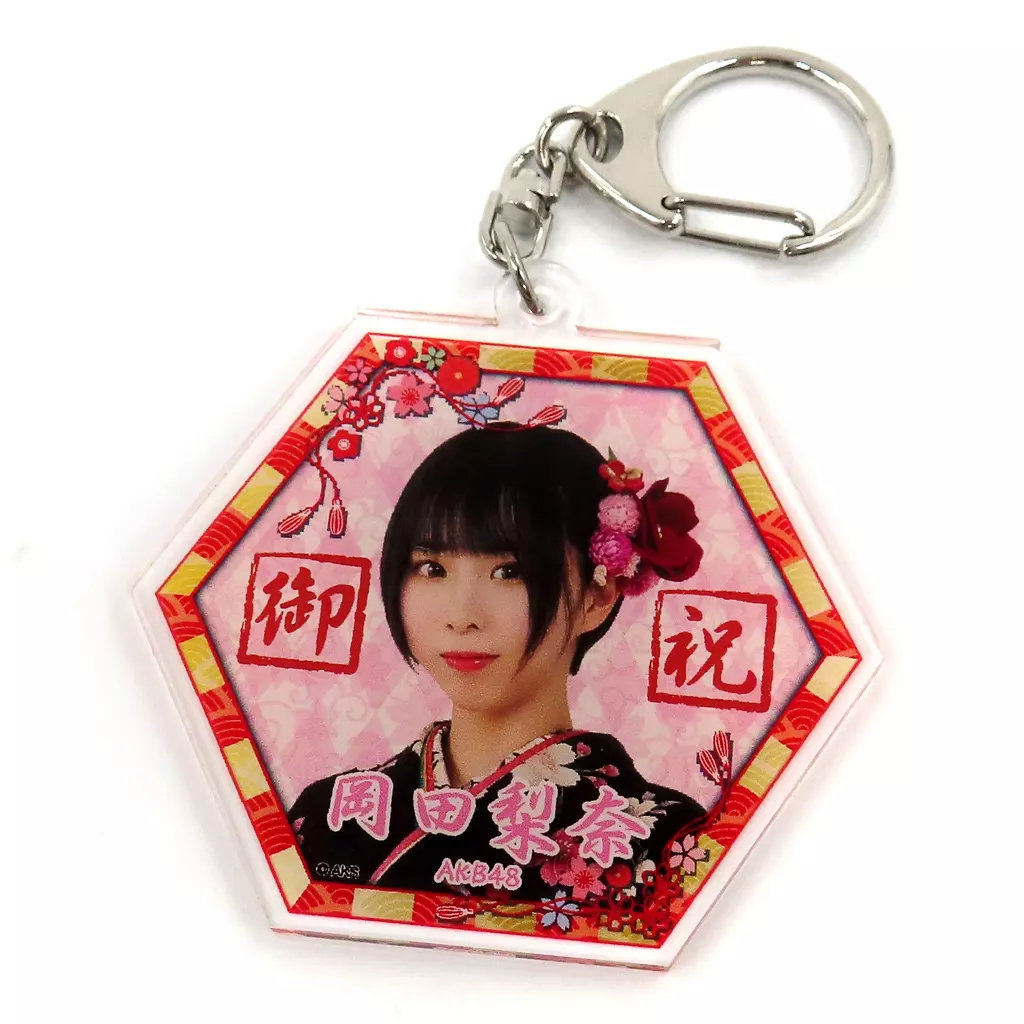 岡田梨奈(AKB48) 祝!!2020年成人 アクリルキーホルダー AKBグループショップ予約限定