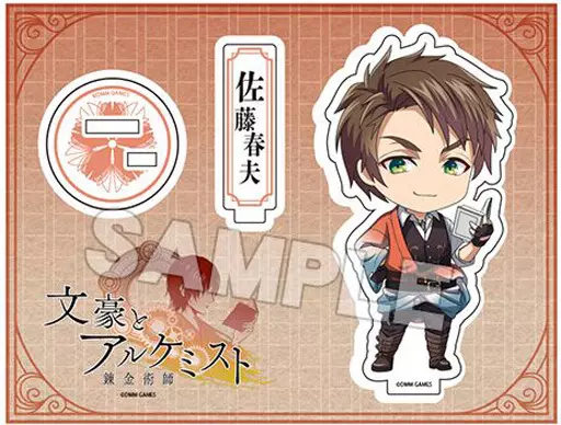 アクリルスタンド・アクリルパネル　佐藤春夫 ねんどろいどぷらす アクリルスタンド 「文豪とアルケミスト」