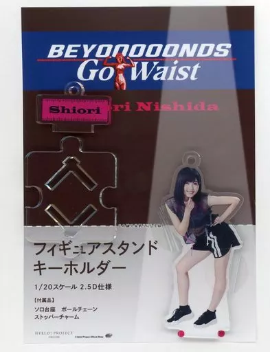 西田汐里(BEYOOOOONDS) ＜Go Waist＞フィギュアスタンドキーホルダー Hello! Projectオフィシャルショップ限定