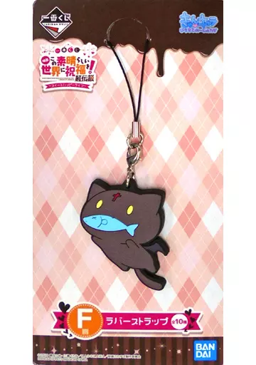 お魚くわえたちょむすけ ラバーストラップ きゅんキャラいらすとれーしょんず 「一番くじ この素晴らしい世界に祝福を!紅伝説～スイートハッピーライフ～」 F賞