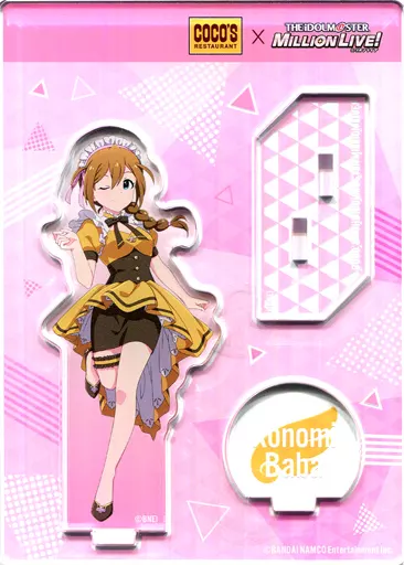 馬場このみ 「アイドルマスター ミリオンライブ!×ココス オリジナルアクリルスタンドパネル」