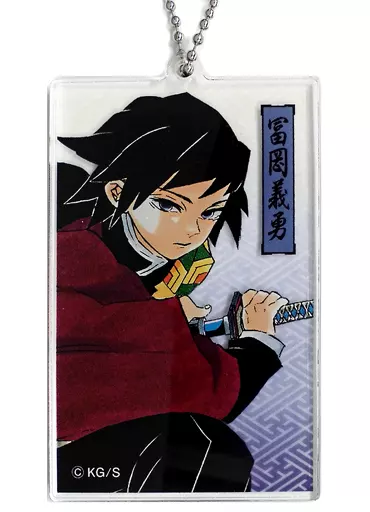 冨岡義勇 「鬼滅の刃 アクリルキーホルダーコレクション」