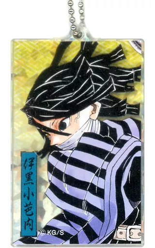 伊黒小芭内(キラ) 「鬼滅の刃 アクリルキーホルダーコレクション」