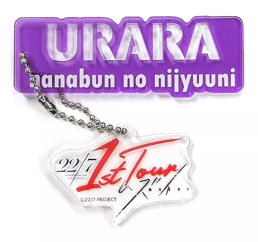 高辻麗 メンバーネームアクリルチャーム 「22/7 1st Tour ～ムズイ～」