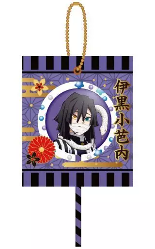 伊黒小芭内 「鬼滅の刃 キャンディマスコット2」