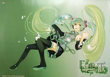 ポスター 初音ミク 「初音ミクの消失」 先着購入特典