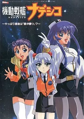 ポスター 「機動戦艦ナデシコ~やっぱり最後は『愛が勝つ』?~」 電撃SEGA・EX1997年6月号付録_image