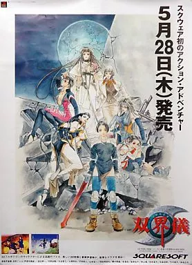 ポスター 「PSソフト 双界儀」 販促ポスター_image