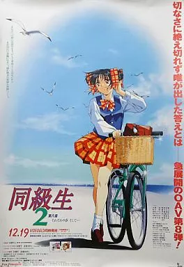 駿河屋 -<中古>B2ポスター 鳴沢唯 「OVA 同級生2 第8章～それぞれの春