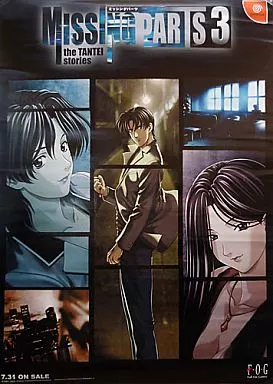 ポスター 「DCソフト MISSING PARTS3 the TANTEI STORIES-ミッシングパーツ3 ザ 探偵ストーリーズ-」 販促ポスター_image