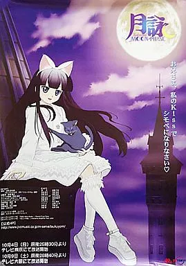駿河屋 -<中古>ポスター 葉月 「アニメ 月詠 -MOON PHASE
