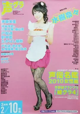 B2販促ポスター 水樹奈々 「月刊声優グランプリ 2010年3月号」_image