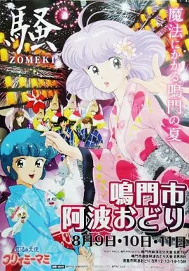 B2告知ポスター 森沢優&クリィミーマミ(浴衣姿) 「魔法の天使クリィミーマミ」 鳴門市阿波おどり2012_image