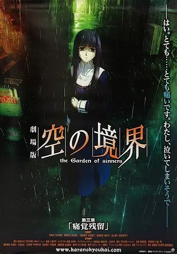 告知ポスター 浅上藤乃 「劇場版 空の境界 第三章 痛覚残留」_image