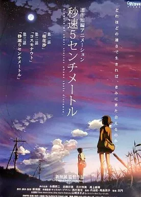 告知ポスター 遠野貴樹＆篠原明里 夕暮れの帰り道ver. 「秒速5センチメートル」