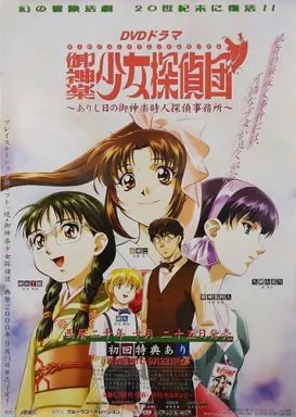 【非売品】御神楽少女探偵団 B2 サイズ ポスター 駿河屋 -<中古>B2販促ポスター 「ドラマDVD 御神楽少女探偵団