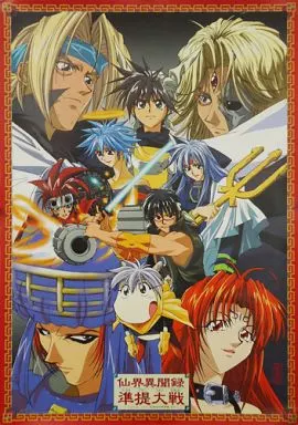 B2店頭用ポスター 仙界伝封神演義 「GBソフト 仙界異聞録 準提大戦」_image