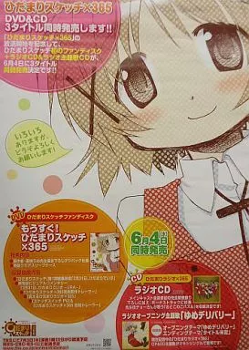 B2販促ポスター ゆの「DVD＆CD＆ファンディスク ひだまりスケッチ×365/ひだまりラジオ×365/もうすぐ!ひだまりスケッチ×365」_image