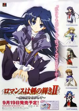 B2販促ポスター 「PSソフト ロマンスは剣の輝きII ~銀の虹をさがして~」_image