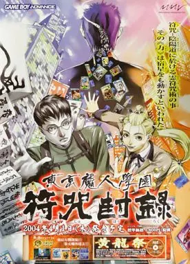 B2販促ポスター キービジュアル「GBAソフト 東京魔人學園 符咒封録」_image