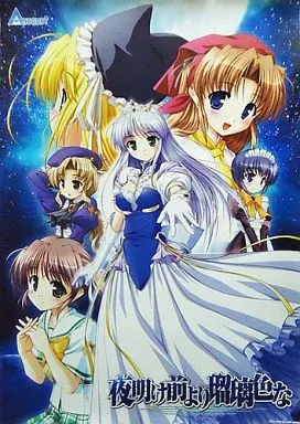 B3ポスター ヒロイン集合 「夜明け前より瑠璃色な」 DreamParty大阪2005 テレカ購入特典_image
