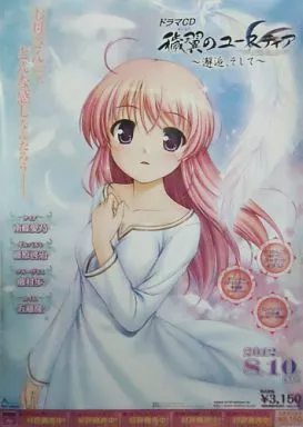 駿河屋 -<中古>B2販促ポスター ユースティア・アストレア 「CD