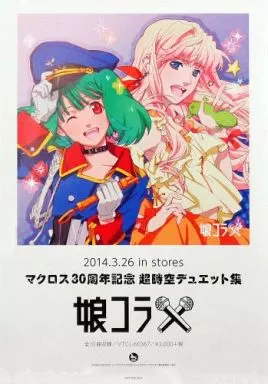 A3描き下ろしジャケットイラストポスター ランカ＆シェリル「CD マクロス30周年記念 超時空デュエット集 娘コラ」購入特典_image