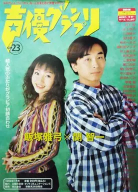B2販促ポスター 関智一＆飯塚雅弓 「声優グランプリ 1999年7月号」_image