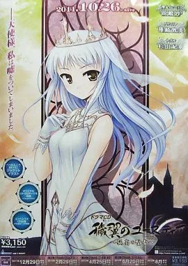 【非売品】穢翼のユースティア イレーヌ べっかんこう B2 サイズ ポスター 駿河屋 -<中古>B2販促ポスター 聖女イレーヌ 「ドラマCD 穢翼の