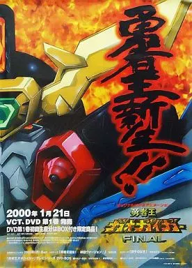 B2販促ポスター ガオガイガー 「VHS/DVD 勇者王ガオガイガーFINAL 第1巻」