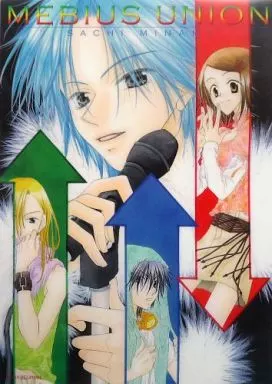 B3クリアポスター メビウス同盟3人＆MUTSUKI 「メビウス同盟」 花とゆめ2004年5-8号応募者全員サービス_image