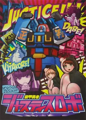 ダンガンロンパ 装甲勇者ジャスティスロボ　苗木誠＆モノクマ　A2 ポスター 駿河屋 - 【買取】[単品]A2ポスター 装甲勇者ジャスティスロボ
