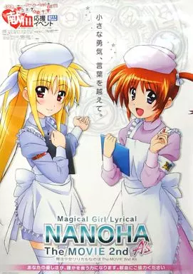 [単品]A1ポスター なのは＆フェイト・テスタロッサ 「魔法少女リリカルなのは The MOVIE 2nd A’s」 C83 献血応援イベントキャンペーン配布品