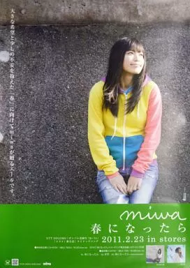 miwa 春になったら ポスター 駿河屋 -<中古>B2販促ポスター miwa 「CD 春になったら」 対象店舗先着