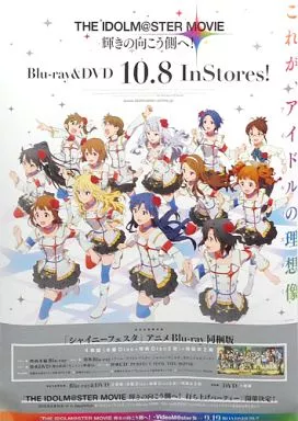 B2告知ポスター 「Blu-ray/DVD アイドルマスター MOVIE 輝きの向こう側へ!」 対象店舗購入特典