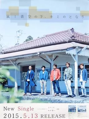 B2販促ポスター 嵐 「CD 青空の下、キミのとなり」_image