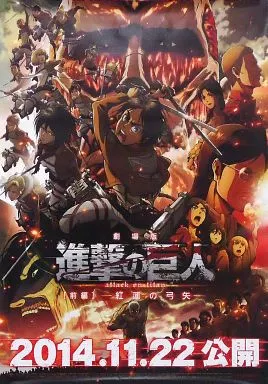 【2枚セット】進撃の巨人　紅蓮の弓矢　ポスター　B2 進撃の巨人 劇場版 ポスター 販促用 アニメ アニメポスター 販促用