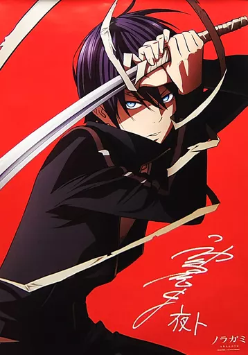 神谷浩史複製サイン入りB2ポスター 夜ト 「Blu-ray/DVD ノラガミ ARAGOTO 第1巻」 早期予約特典
