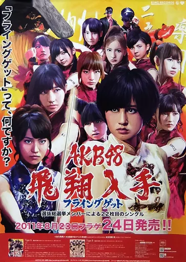 B2販促ポスター AKB48 「CD フライングゲット」_image