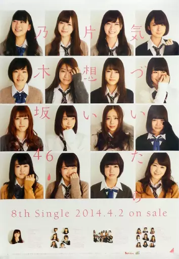 B2販促ポスター 乃木坂46 「CD 気づいたら片想い」