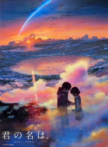 Amazon.co.jp: 君の名は ポスター B2サイズ 新海誠 セル画 原画